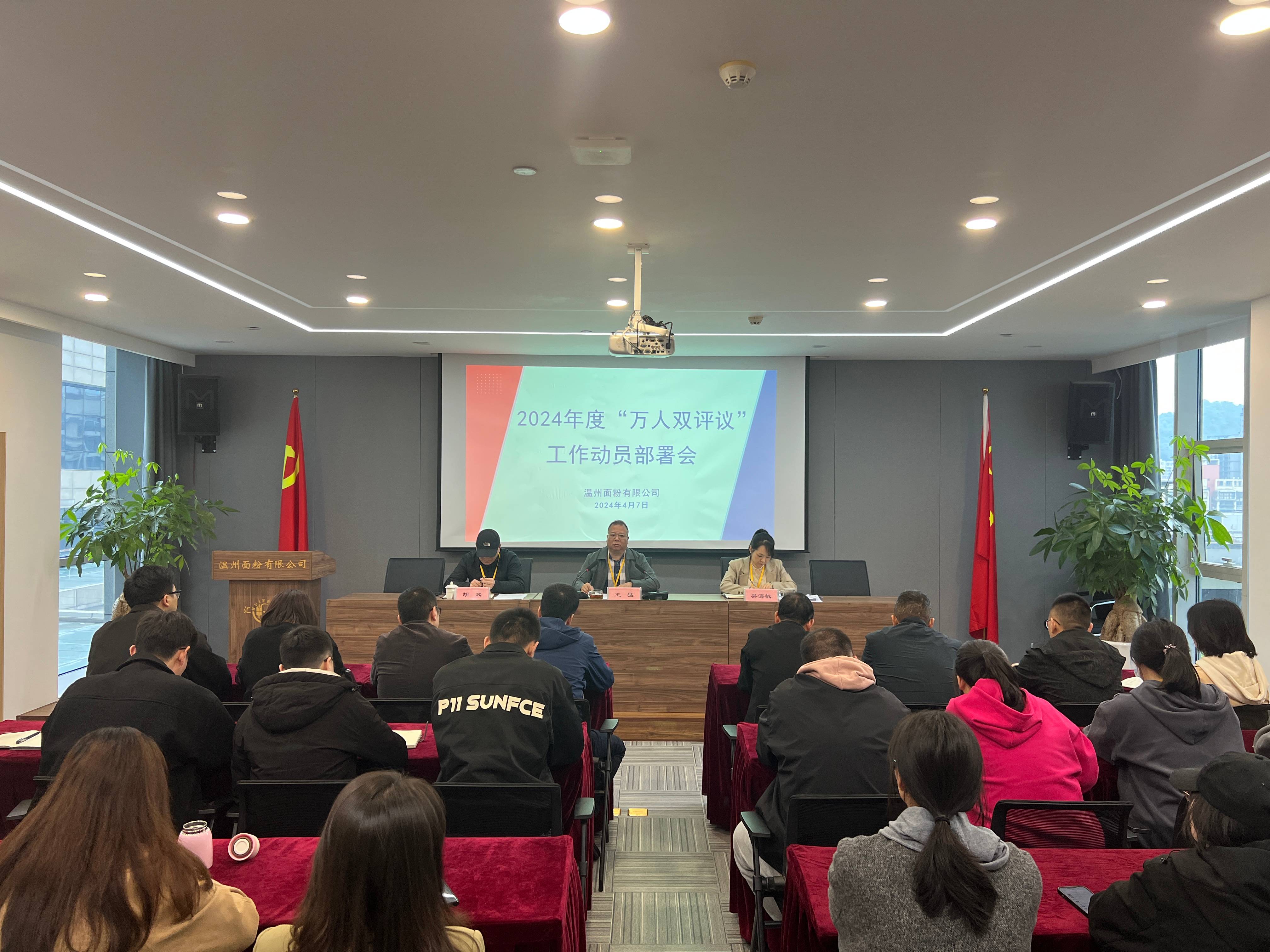 面粉公司召開2024年萬人雙評議工作動員部署會